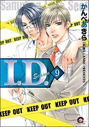 I.D.（分冊版）　【第9話】