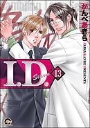 I.D.（分冊版）　【第13話】