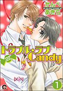 トラブル・ラブCandy（分冊版）