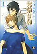 兄弟日和（分冊版）　【第1話】