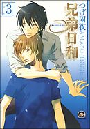 兄弟日和（分冊版）　【第3話】