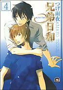 兄弟日和（分冊版）　【第4話】