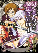 ぼくとアクマと魔法のことば（分冊版）