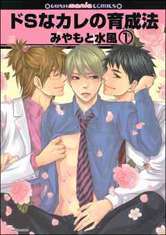 ドSなカレの育成法（分冊版）