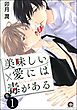 美味しい愛には毒がある（分冊版）　【第1話】