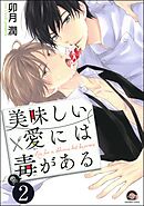 美味しい愛には毒がある（分冊版）　【第2話】