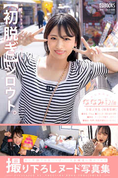 【初脱ぎ】シロウト。ななみ（仮名）21歳 大学3年生（体育学部）【ヌード写真集】