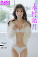 FLASHデジタル写真集　木村葉月　Angel or Devil？