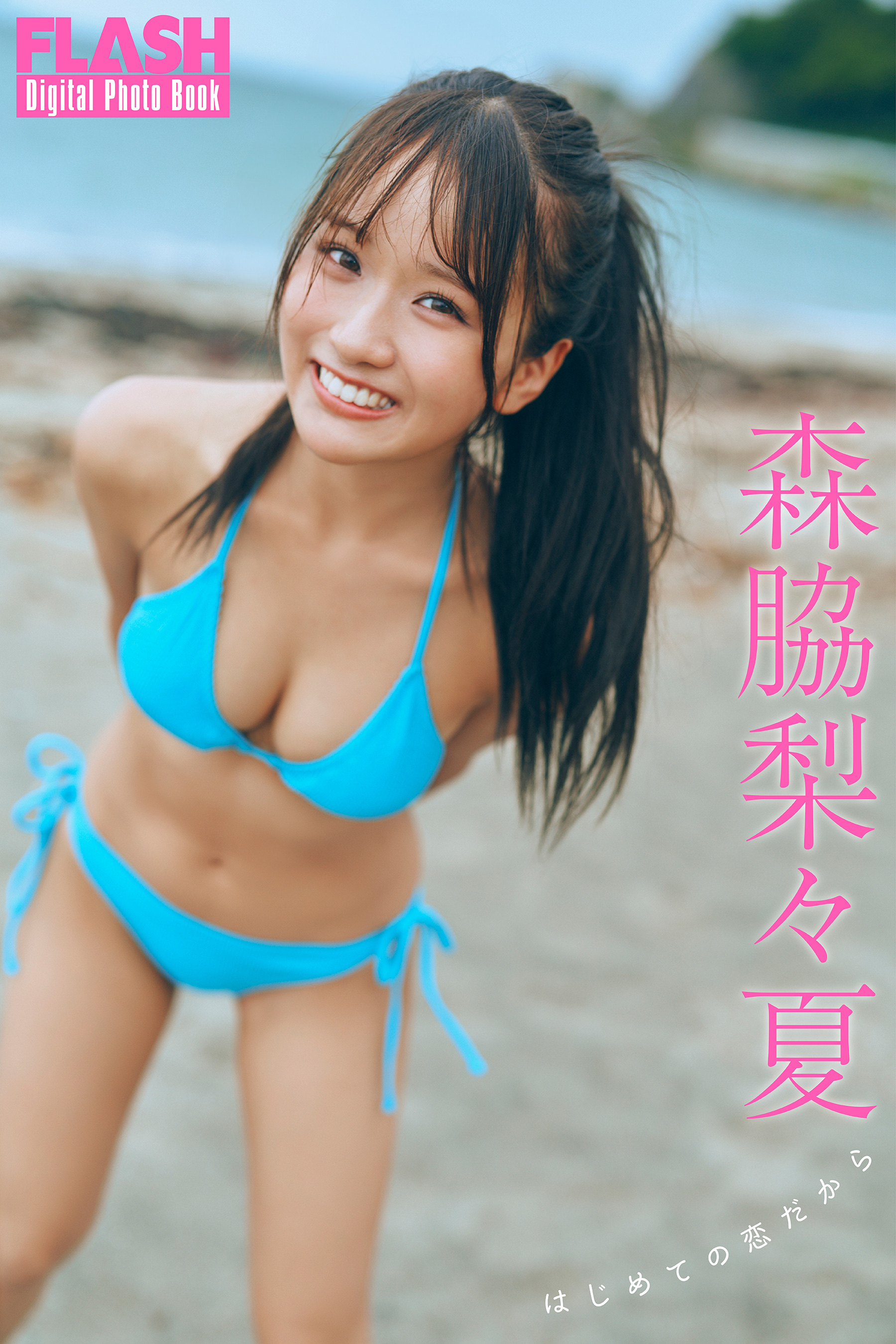FLASHデジタル写真集 森脇梨々夏 はじめての恋だから - 森脇梨々夏