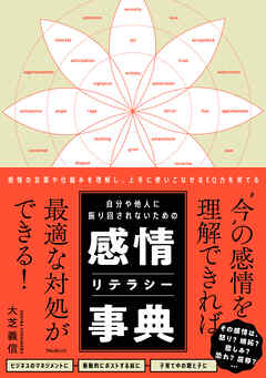 自分や他人に振り回されないための感情リテラシー事典