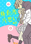 身長差片思い2