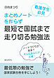 看護学生必見　まとめノートを作らず最短で国試まで走り切る勉強法10分で読めるシリーズ