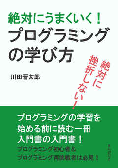 絶対に挫折しない！絶対にうまくいく！プログラミングの学び方10分で読めるシリーズ