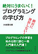 絶対に挫折しない！絶対にうまくいく！プログラミングの学び方10分で読めるシリーズ