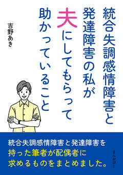 統合失調感情障害と発達障害の私が夫にしてもらって助かっていること10分で読めるシリーズ