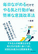 毎日ながめるだけでやる気と行動が続く簡単な意識改革法20分で読めるシリーズ