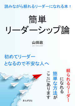 簡単リーダーシップ論 読みながら頼れるリーダーになれる本！10分で読めるシリーズ