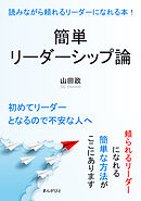 簡単リーダーシップ論 読みながら頼れるリーダーになれる本！10分で読めるシリーズ