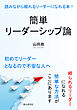 簡単リーダーシップ論 読みながら頼れるリーダーになれる本！10分で読めるシリーズ