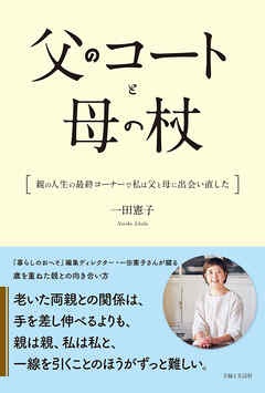 父のコートと母の杖