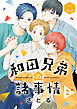 和田兄弟の諸事情　分冊版（２）