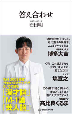 答え合わせ（マガジンハウス新書） - 石田明 - 小説・無料試し読みなら、電子書籍・コミックストア ブックライブ