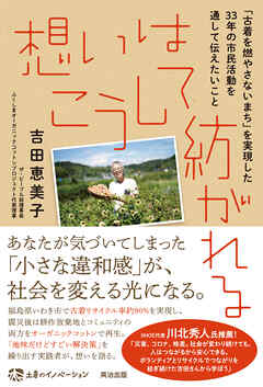 想いはこうして紡がれる――「古着を燃やさないまち」を実現した33年の市民活動を通して伝えたいこと