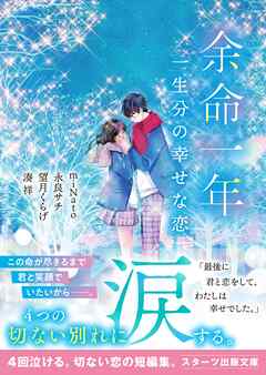 余命一年　一生分の幸せな恋