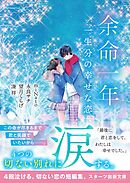 余命一年　一生分の幸せな恋