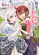 【期間限定　試し読み増量版】残念ながら、母の娘はそこの美少女ではなく私です！！！【電子単行本】