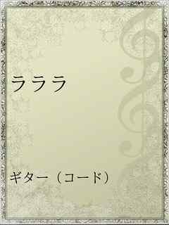 ラララ 漫画 無料試し読みなら 電子書籍ストア ブックライブ