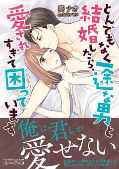 【期間限定　試し読み増量版】とんでもなく一途な男と結婚したら、愛されすぎて困っています