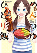 【期間限定　無料お試し版】めんつゆひとり飯