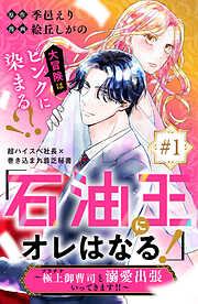 【期間限定　無料お試し版】「石油王にオレはなる！」～極上御曹司と溺愛出張いってきます！！～　分冊版