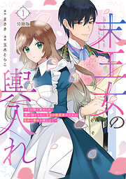 【期間限定　無料お試し版】末王女の輿入れ～その陰で嵌められ、使い捨てられた王女の影武者の少女が自分の幸せを掴むまで～　分冊版（１）