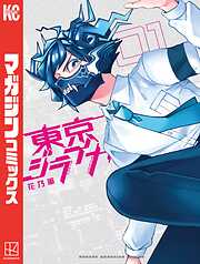 【期間限定　試し読み増量版】東京ジライヤ