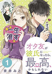 【期間限定　無料お試し版】オタ友が彼氏になったら、最高、かもしれない　分冊版（１）