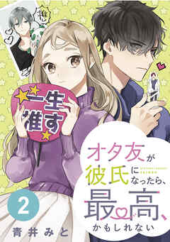 【期間限定　無料お試し版】オタ友が彼氏になったら、最高、かもしれない　分冊版