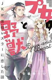 【期間限定　無料お試し版】プ女と野獣　ＪＫが悪役レスラーに恋した話（１）