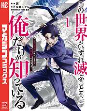 【期間限定　無料お試し版】この世界がいずれ滅ぶことを、俺だけが知っている　～モンスターが現れた世界で、死に戻りレベルアップ～