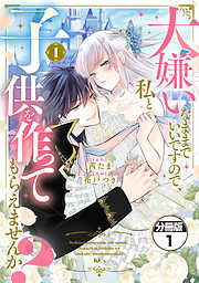 【期間限定　無料お試し版】大嫌いなままでいいですので、私と子供を作ってもらえませんか？　分冊版（１）