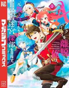 【期間限定　無料お試し版】Ａランクパーティを離脱した俺は、元教え子たちと迷宮深部を目指す。