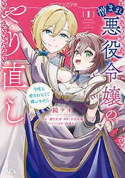 【期間限定　試し読み増量版】憎まれ悪役令嬢のやり直し　今度も愛されなくて構いません（１）