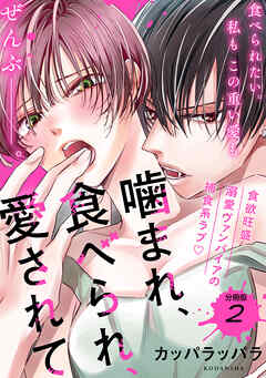 【期間限定　無料お試し版】噛まれ、食べられ、愛されて　分冊版