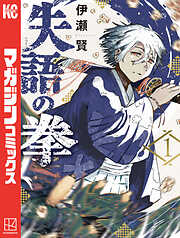 【期間限定　試し読み増量版】失語の拳（１）