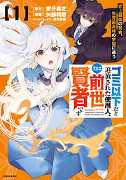 【期間限定　試し読み増量版】ゴミ以下だと追放された使用人、実は前世賢者です　～史上最強の賢者、世界最高峰の学園に通う～