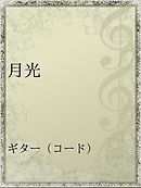 月光クロネコ屋 彩原その 漫画 無料試し読みなら 電子書籍ストア ブックライブ