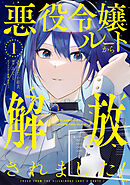 【期間限定　試し読み増量版】悪役令嬢ルートから解放されました！　～ゲームは終わったので、ヒロインには退場してもらいましょうか～