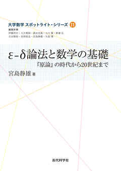 ε-δ論法と数学の基礎　『原論』の時代から20世紀まで