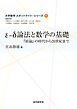 ε-δ論法と数学の基礎　『原論』の時代から20世紀まで